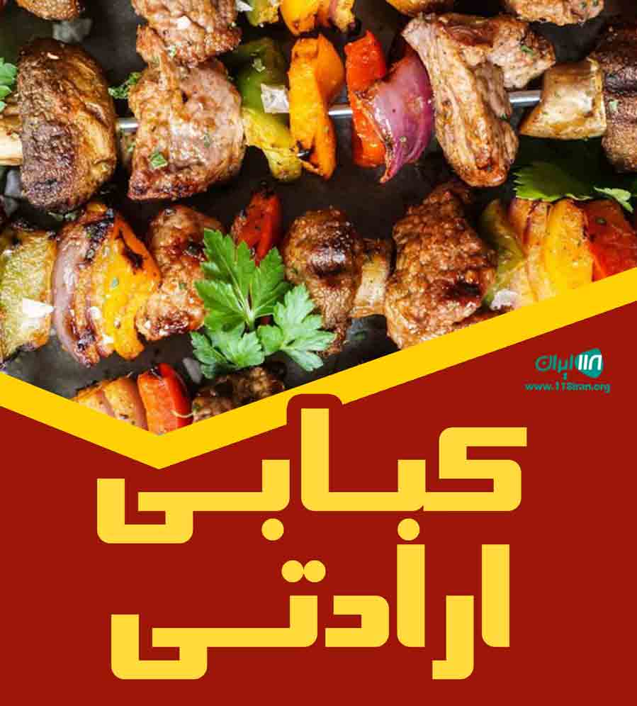 کبابی ارادتی در اردبیل