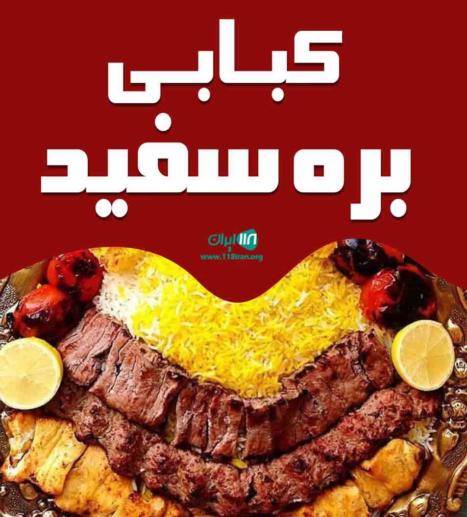 کبابی بره سفید در آستارا