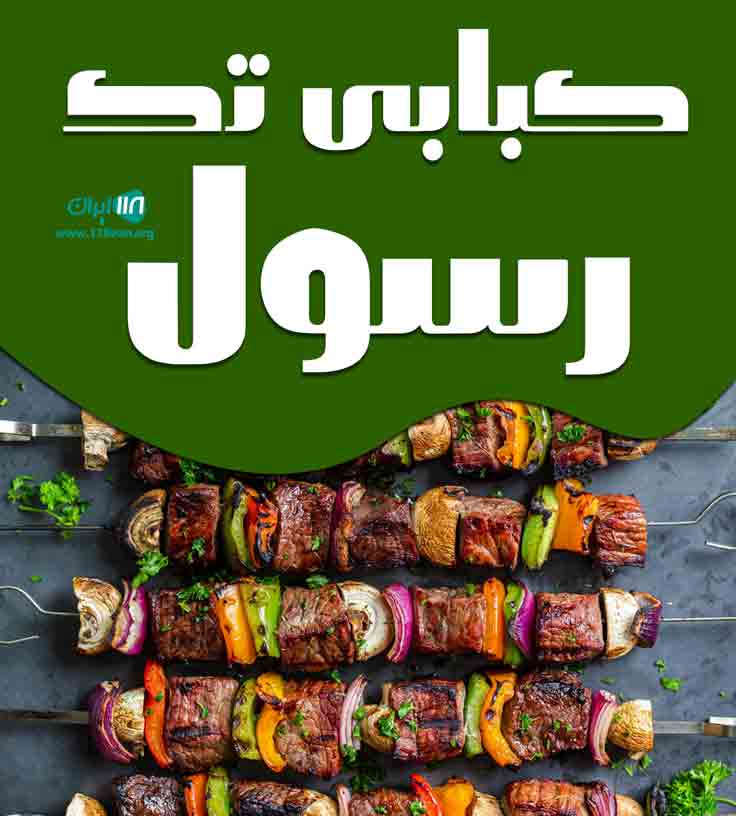 کبابی تک رسول در بوکان