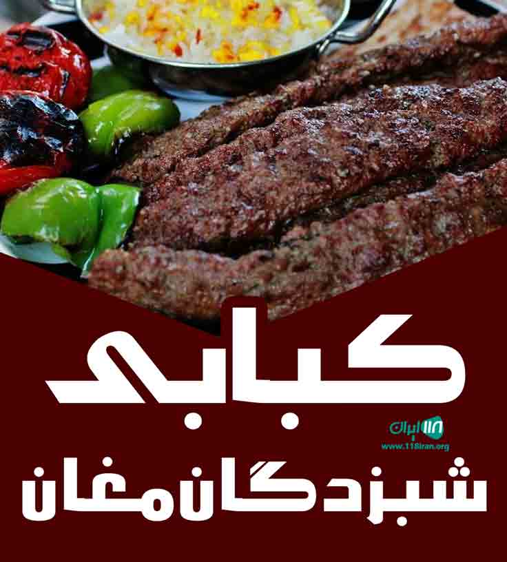 کبابی شبزدگان مغان در اردبیل