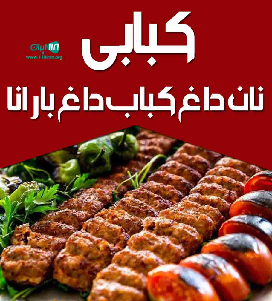 کبابی نان داغ کباب داغ بارانا در بابلسر