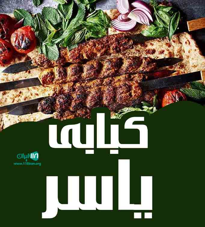 کبابی یاسر در اراک