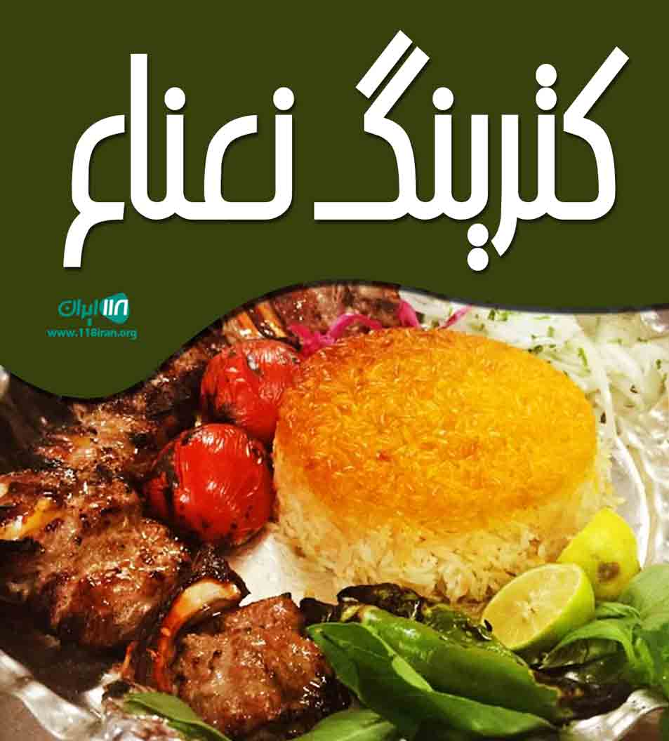 کترینگ نعناع در یزد کترینگ نعناع در یزد