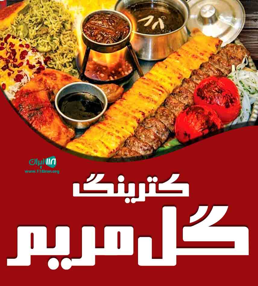 کترینگ گل مریم در کیش کترینگ گل مریم در کیش
