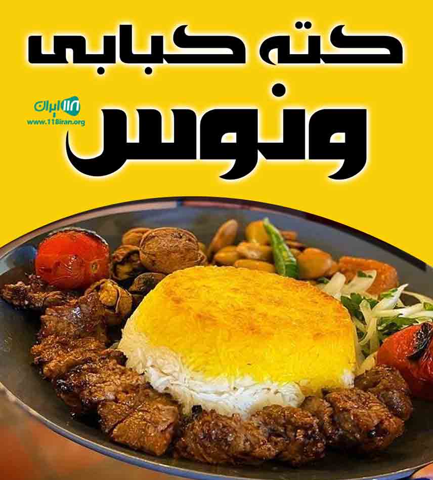 کته کبابی ونوس در قائمشهر کته کبابی ونوس در قائمشهر