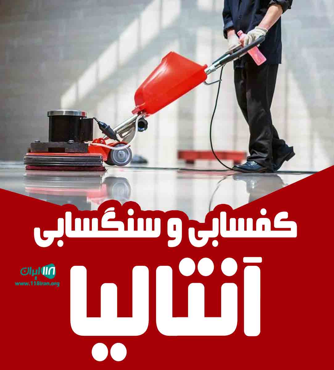 کفسابی و سنگسابی آنتالیا در تهران