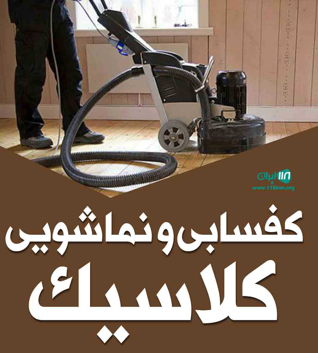 کفسابی و نماشویی کلاسیک در تهران