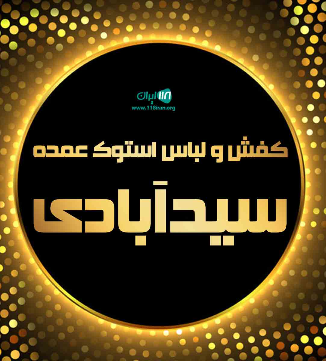 کفش و لباس استوک عمده سیدآبادی در مهاباد