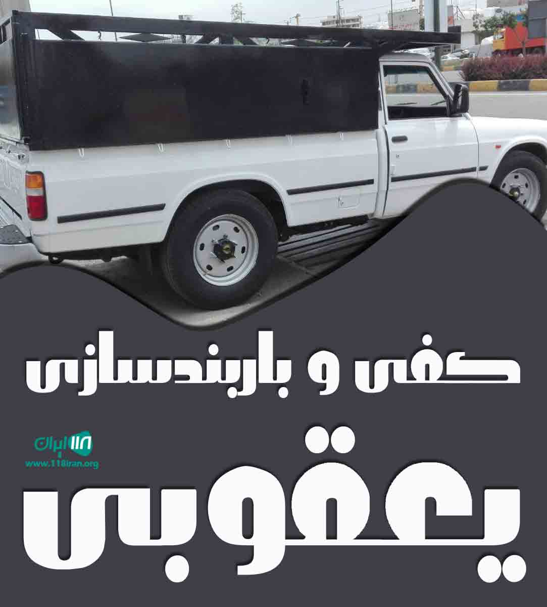 کفی و باربندسازی یعقوبی در شهرضا کفی و باربندسازی یعقوبی در شهرضا