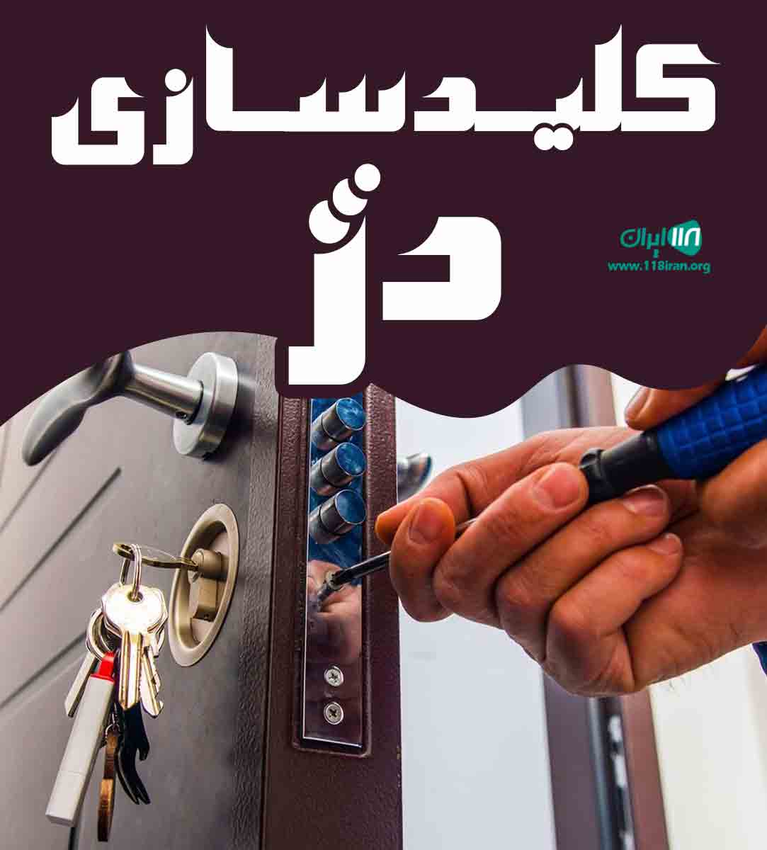 کلیدسازی دژ در رشت