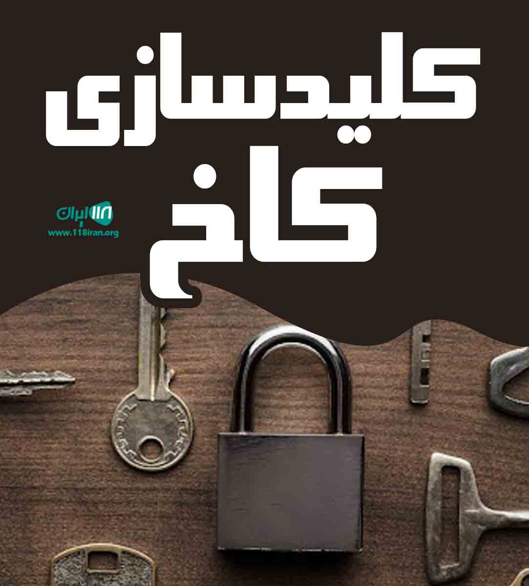 کلیدسازی کاخ در شالیکوبی کلیدسازی کاخ در شالیکوبی