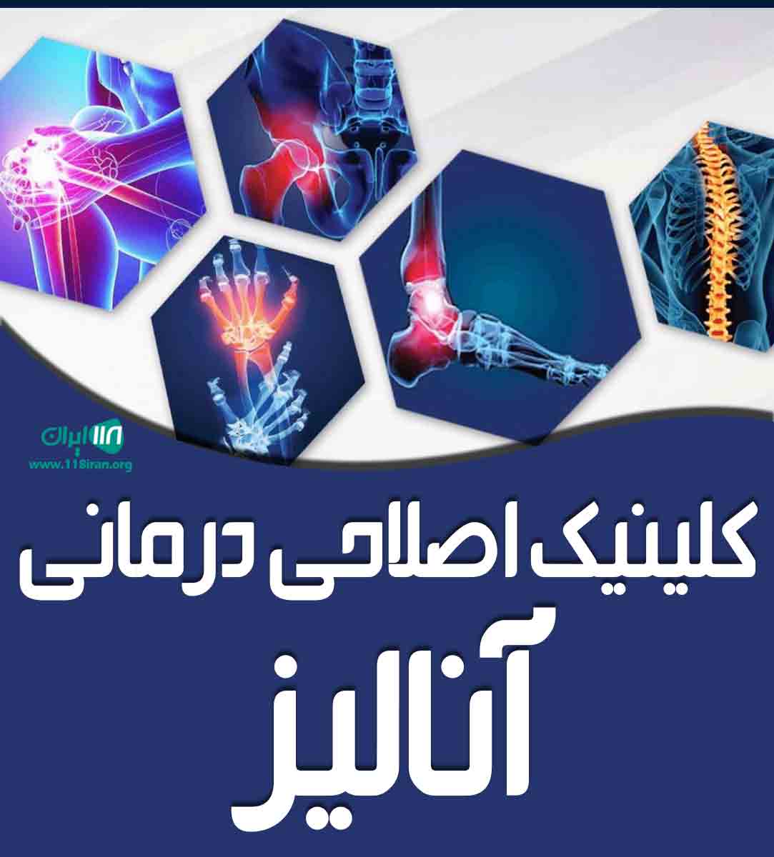 کلینیک اصلاحی درمانی آنالیز در رشت
