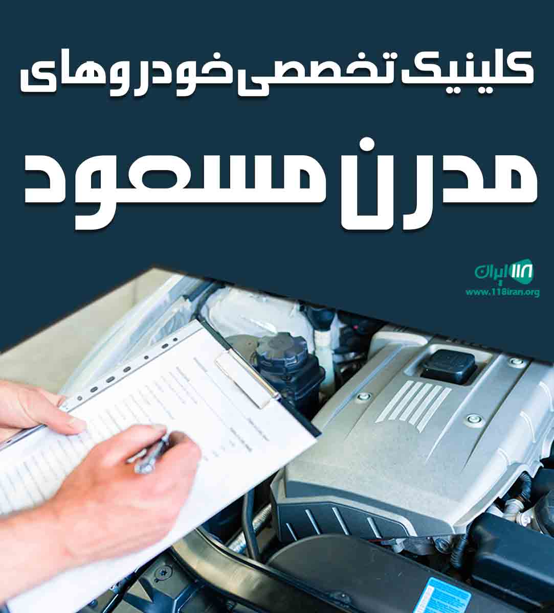 کلینیک تخصصی خودروهای مدرن مسعود در قائمشهر