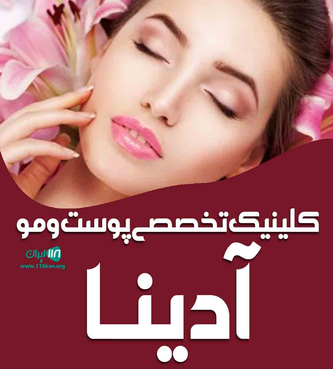 کلینیک تخصصی پوست و مو آدینا در قم کلینیک تخصصی پوست و مو آدینا در قم