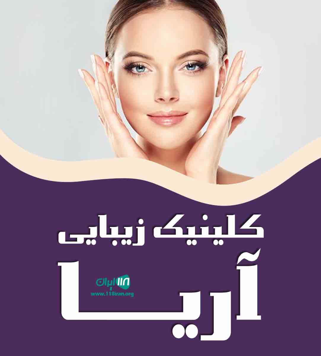کلینیک زیبایی آریا در بابل کلینیک زیبایی آریا در بابل
