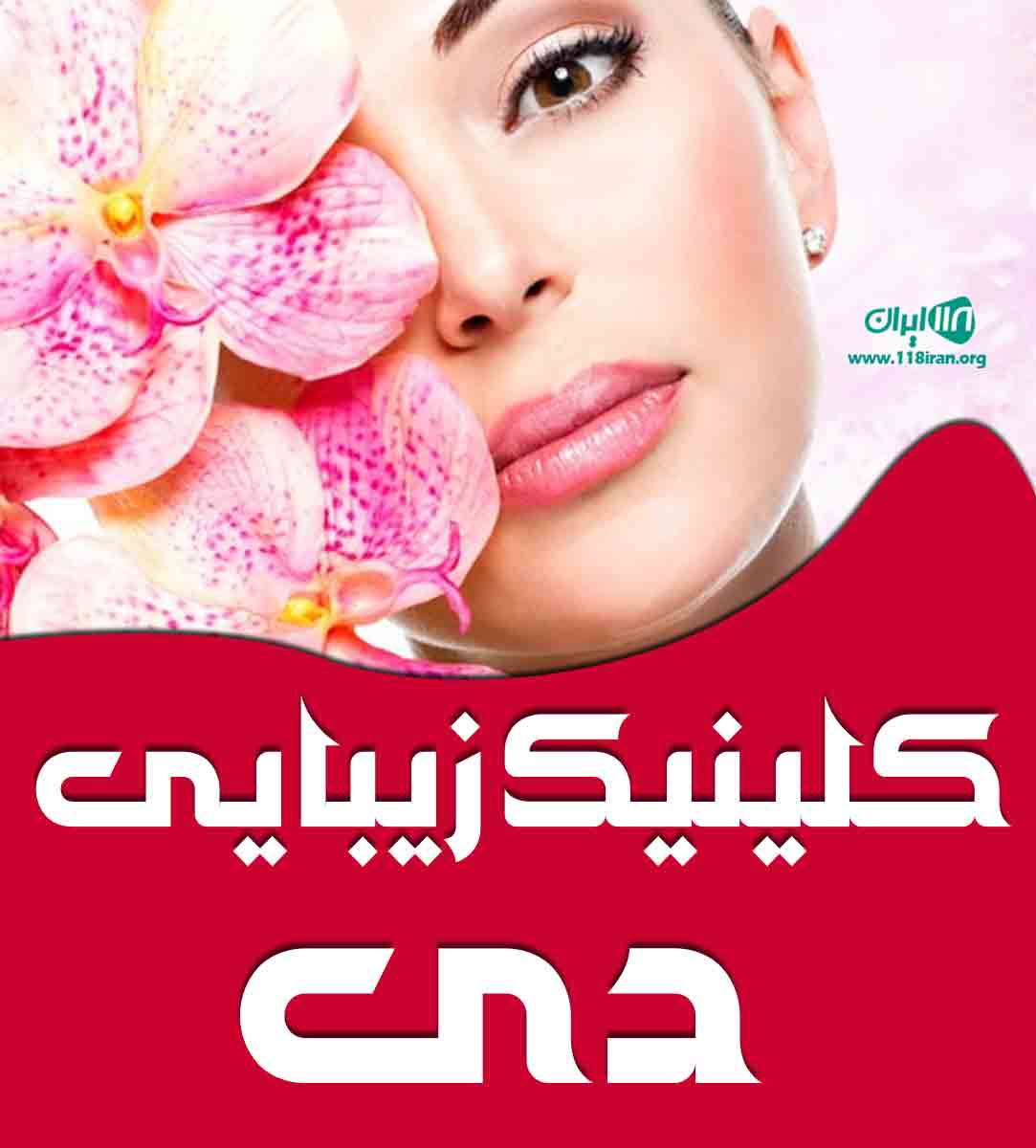 کلینیک زیبایی دی در قائم شهر