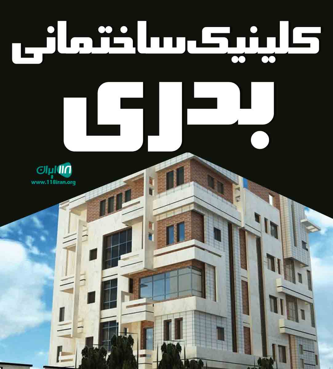 کلینیک ساختمانی بدری در پاکدشت کلینیک ساختمانی بدری در پاکدشت