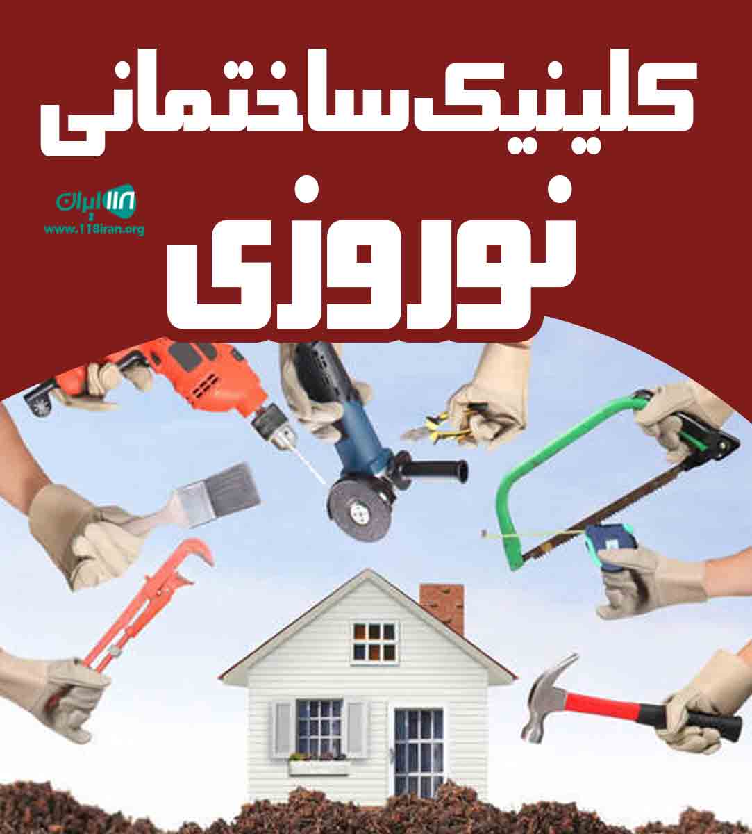 کلینیک ساختمانی نوروزی در تهران