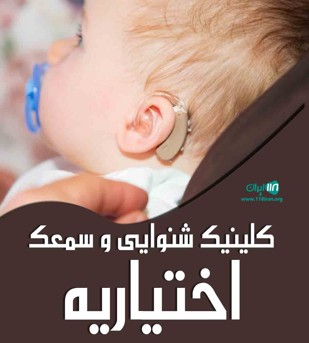 کلینیک شنوایی و سمعک اختیاریه در تهران کلینیک شنوایی و سمعک اختیاریه در تهران