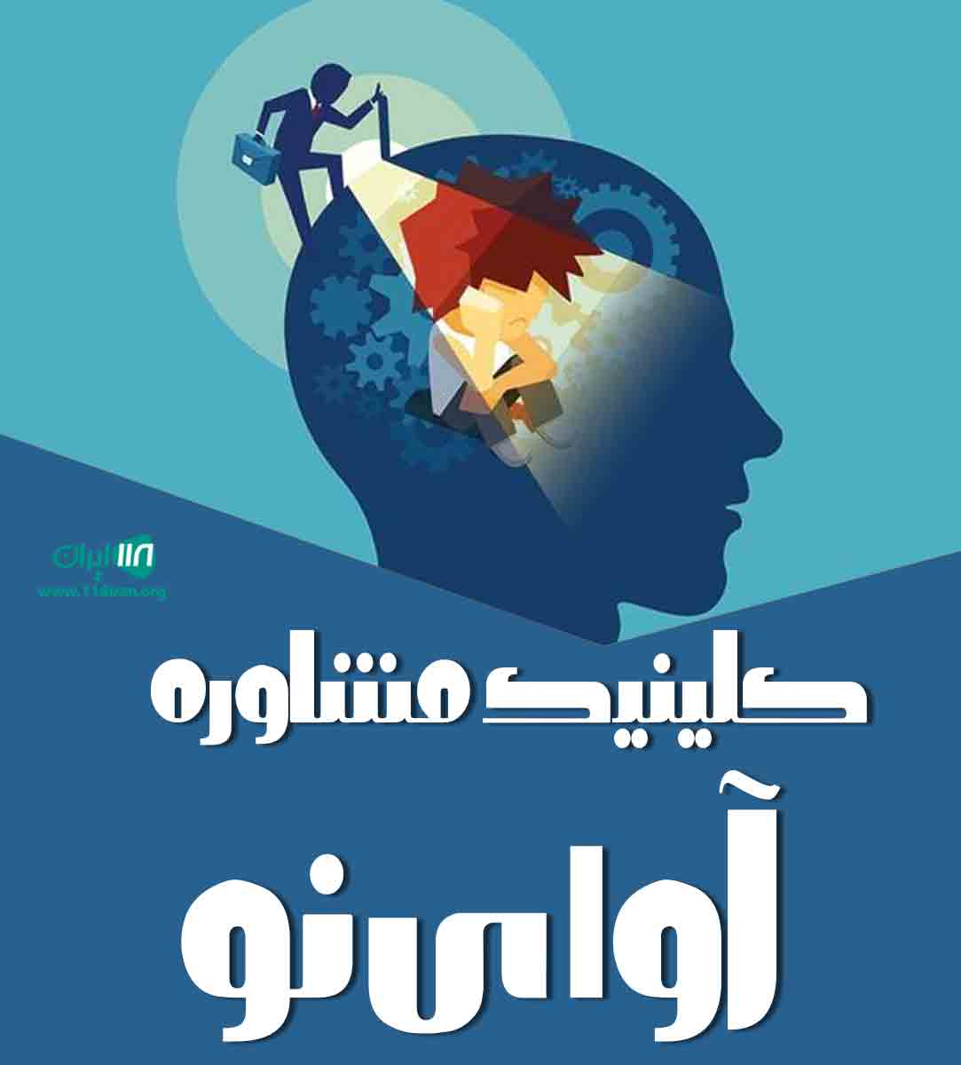 کلینیک مشاوره آوای نو در رشت
