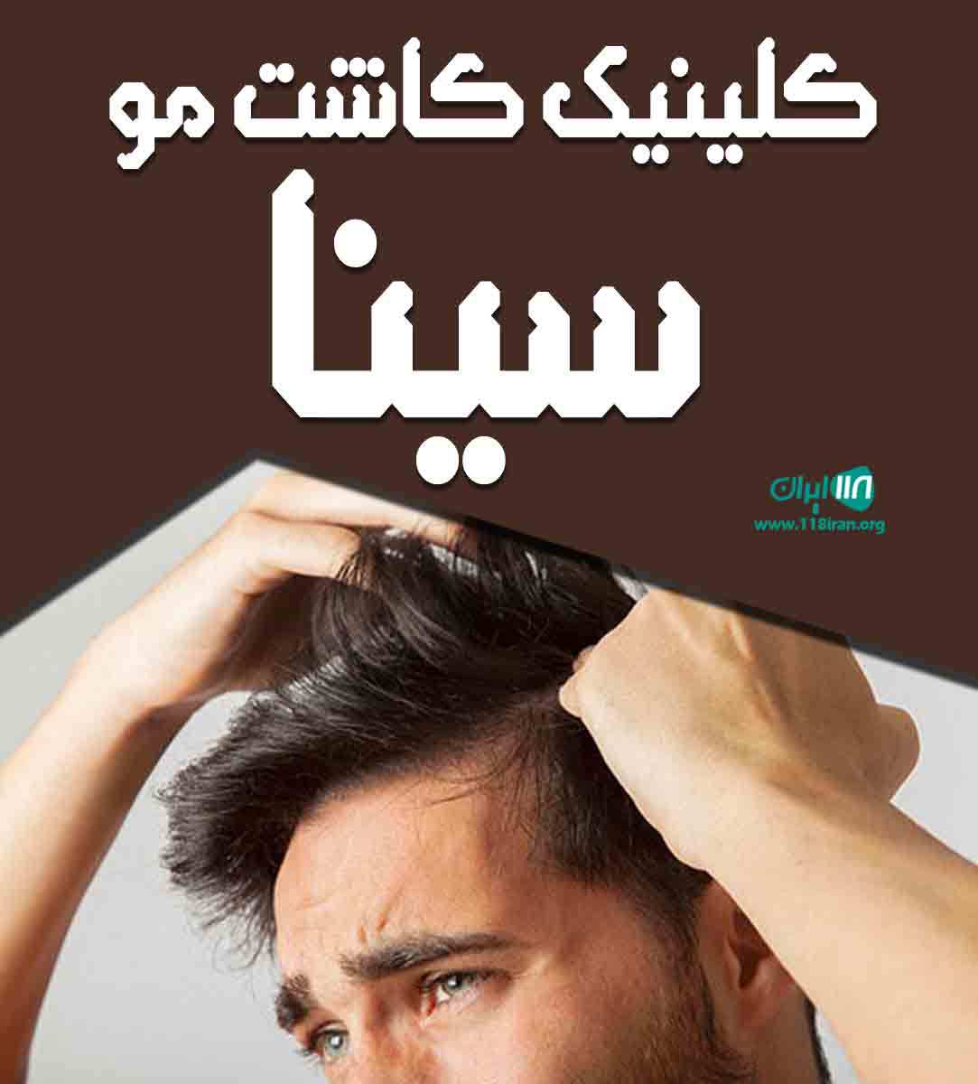 کلینیک کاشت مو سینا در آبادان