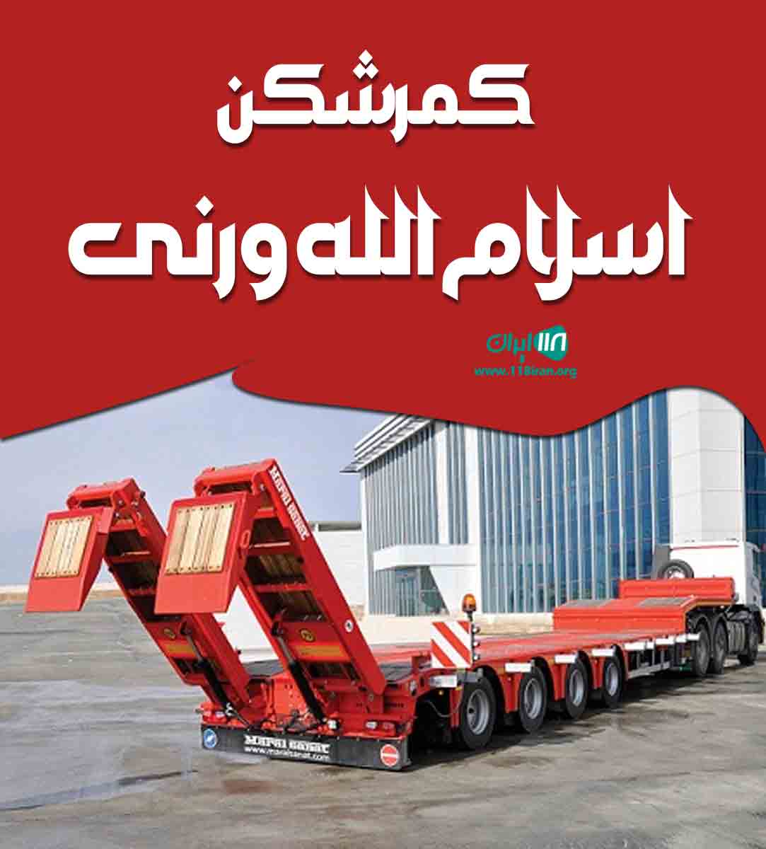 کمرشکن اسلام الله ورنی در میاندوآب