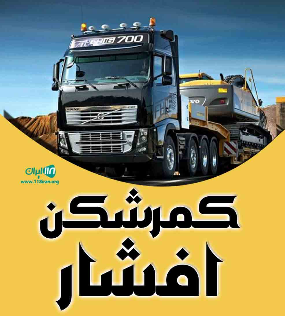 کمرشکن افشار در بندرعباس