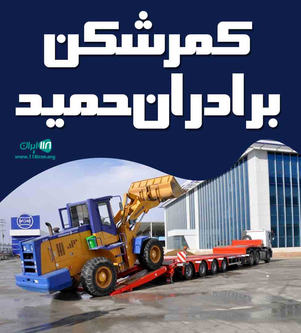 کمرشکن برادران حمید در اهواز کمرشکن برادران حمید در اهواز