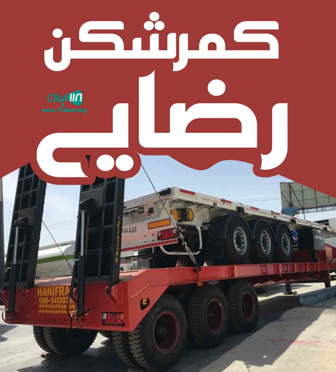 کمرشکن رضایی در الیگودرز