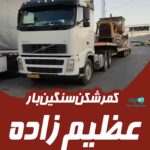 کمرشکن سنگین بار عظیم زاده در تبریز و بازرگان