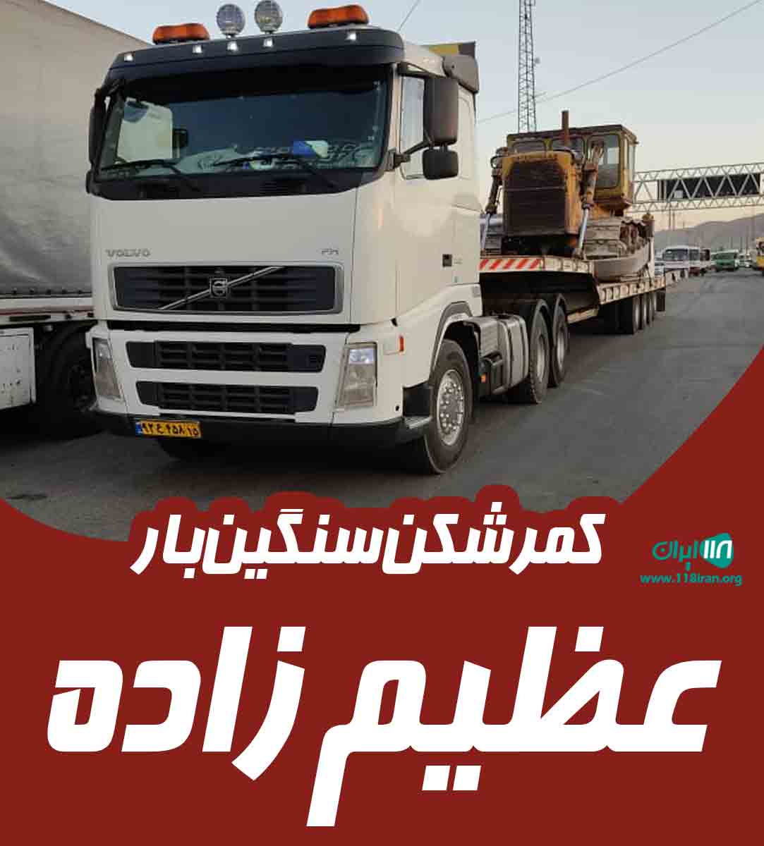 کمرشکن سنگین بار عظیم زاده در تبریز و بازرگان