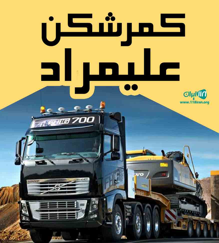 کمرشکن علیمراد در گرمسار کمرشکن علیمراد در گرمسار