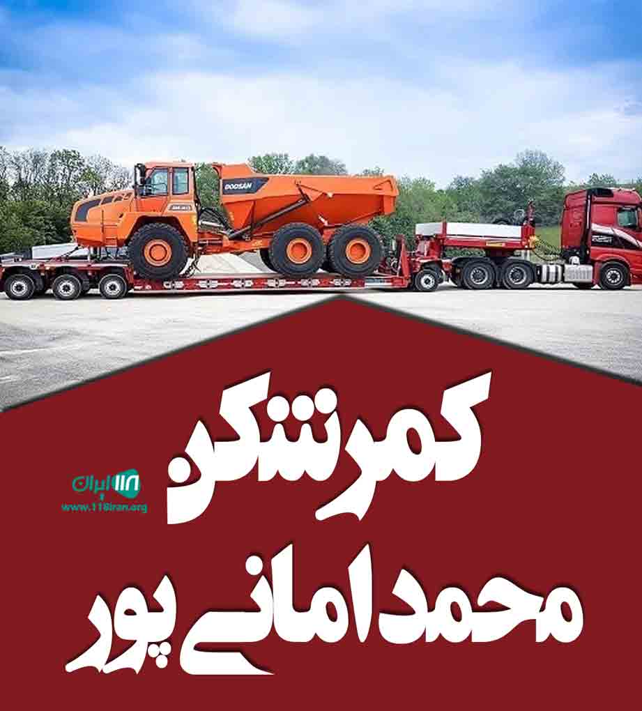 کمرشکن محمد امانی پور در اسدآباد همدان