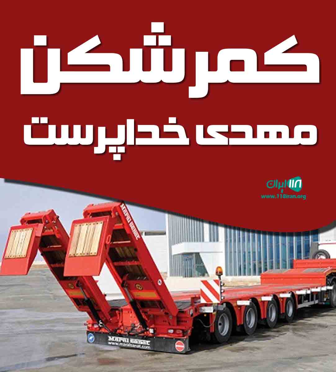 کمرشکن مهدی خداپرست در اسلامشهر