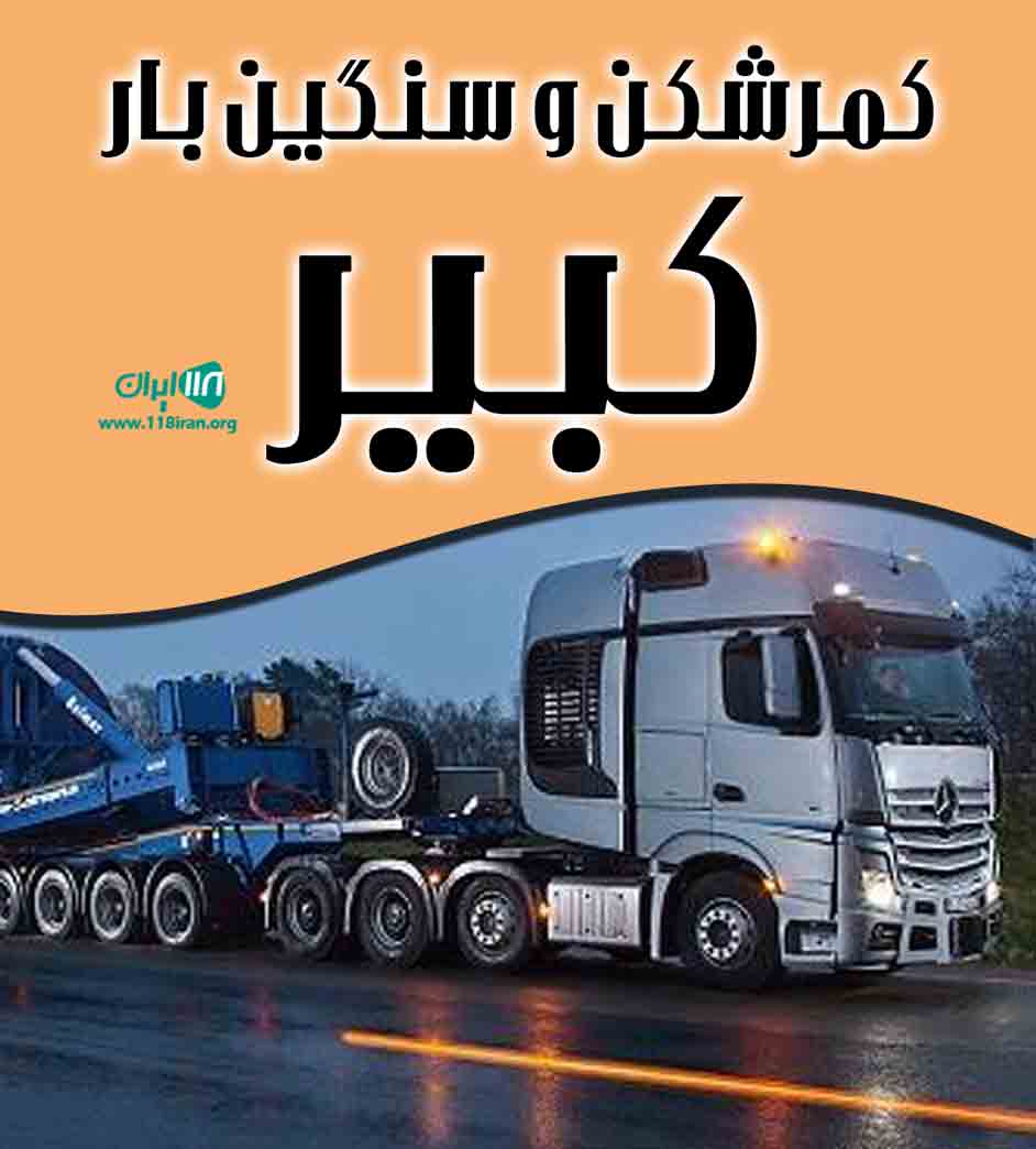 کمرشکن و سنگین بار کبیر در زنجان کمرشکن و سنگین بار کبیر در زنجان