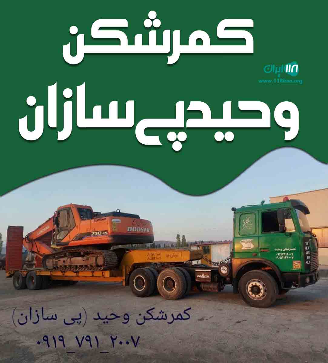 کمرشکن وحید پی سازان در خوی