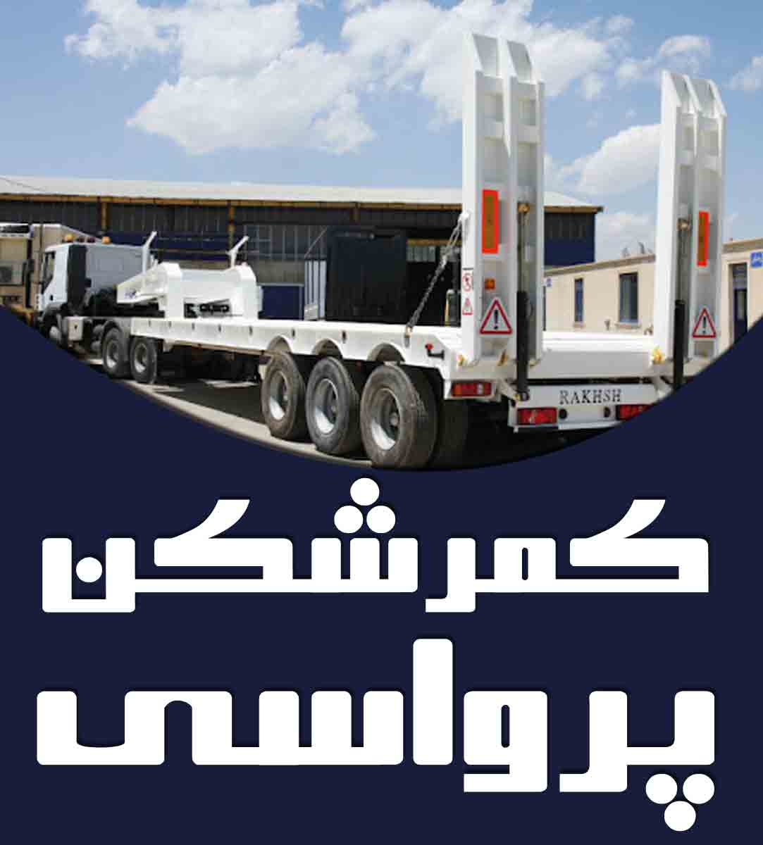 کمرشکن پرواسی در سیرجان کمرشکن پرواسی در سیرجان