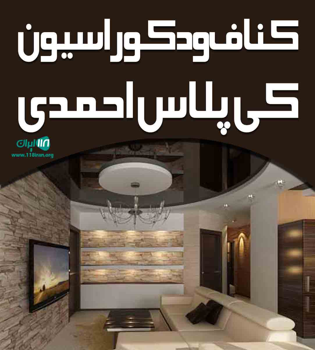 کناف و دکوراسیون کی پلاس احمدی در کرج