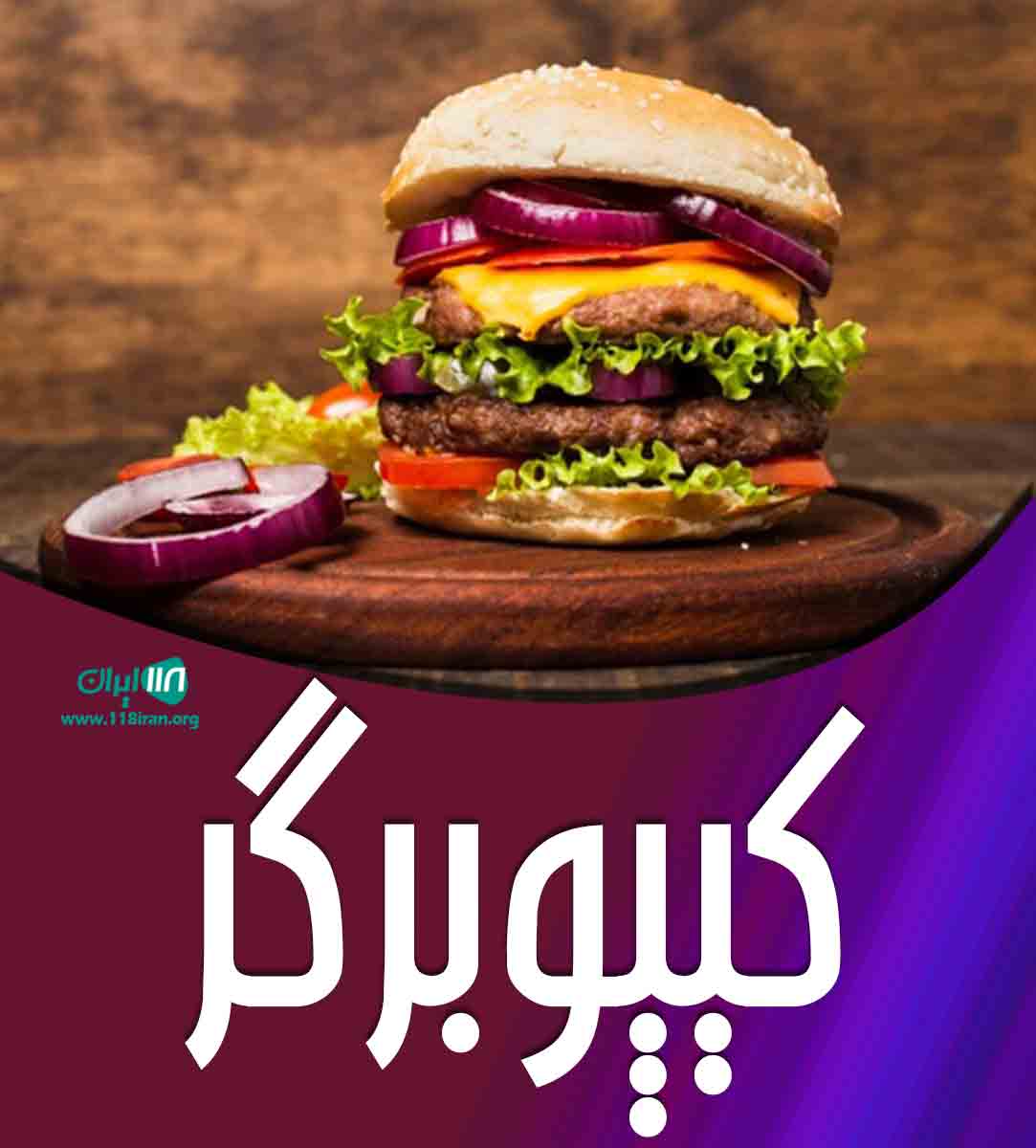 کیپو برگر در بابل کیپو برگر در بابل