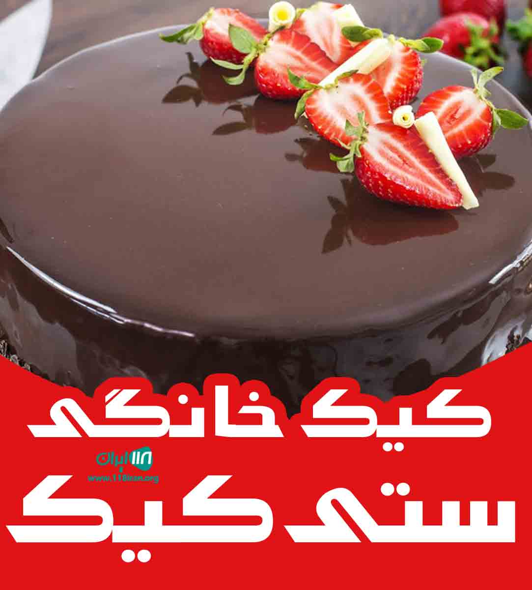 کیک خانگی ستی کیک در رشت کیک خانگی ستی کیک در رشت