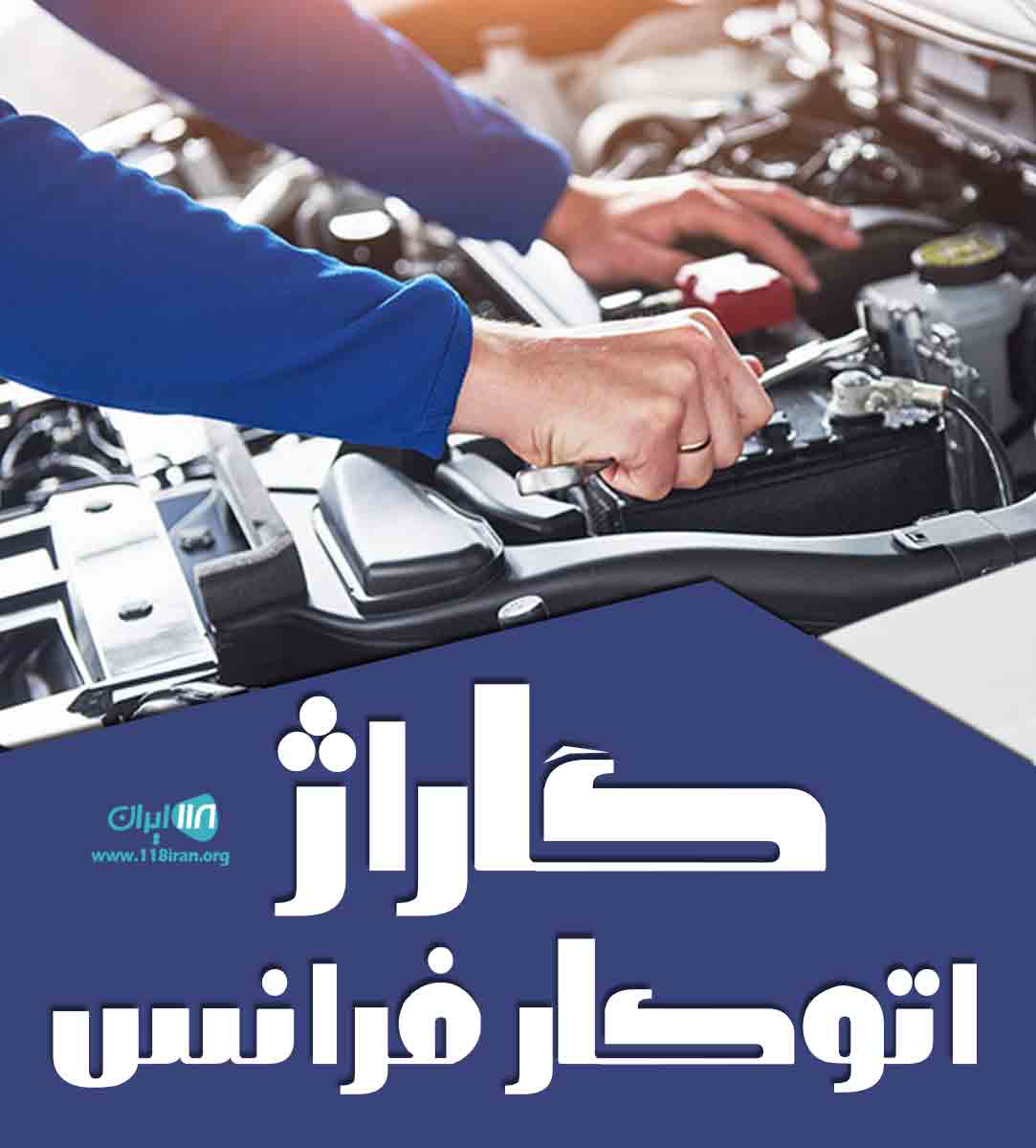 گاراژ اتوکار فرانس در فومن گاراژ اتوکار فرانس در فومن