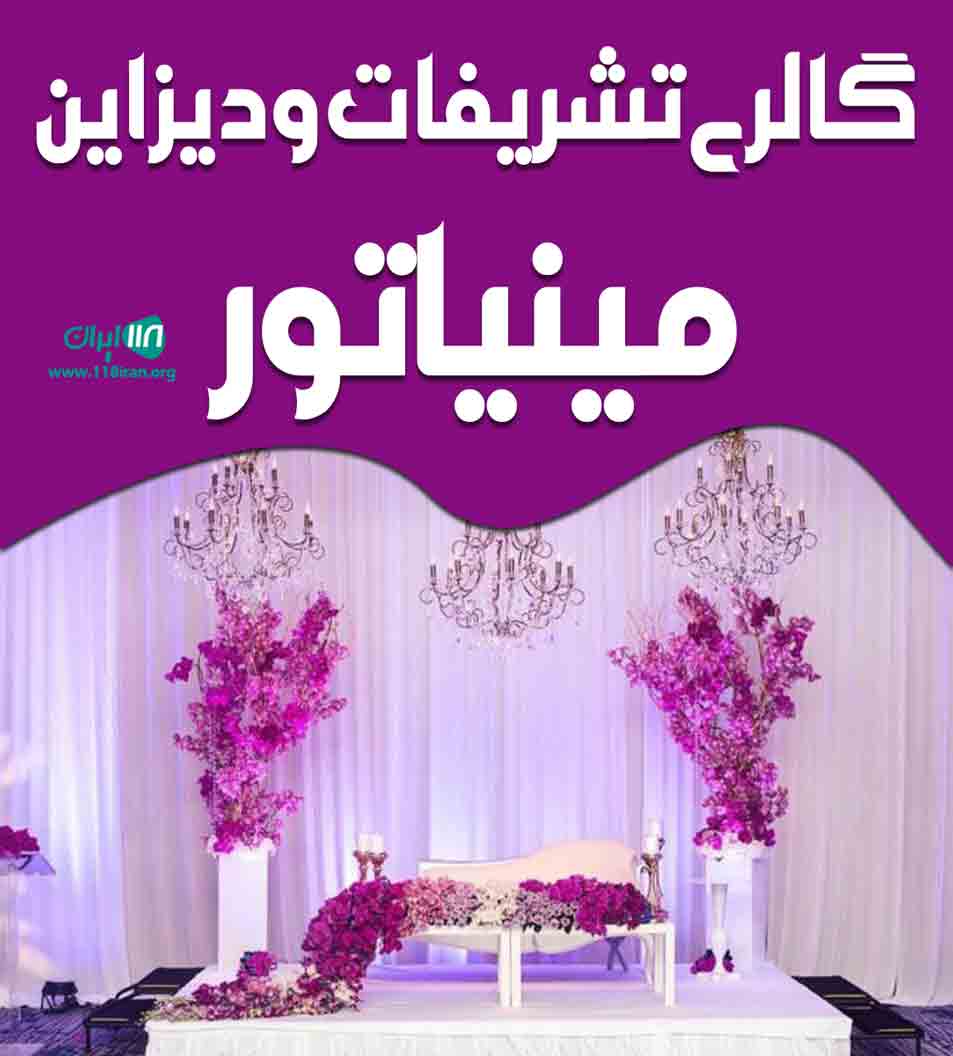 گالری تشریفات و دیزاین مینیاتور در همدان