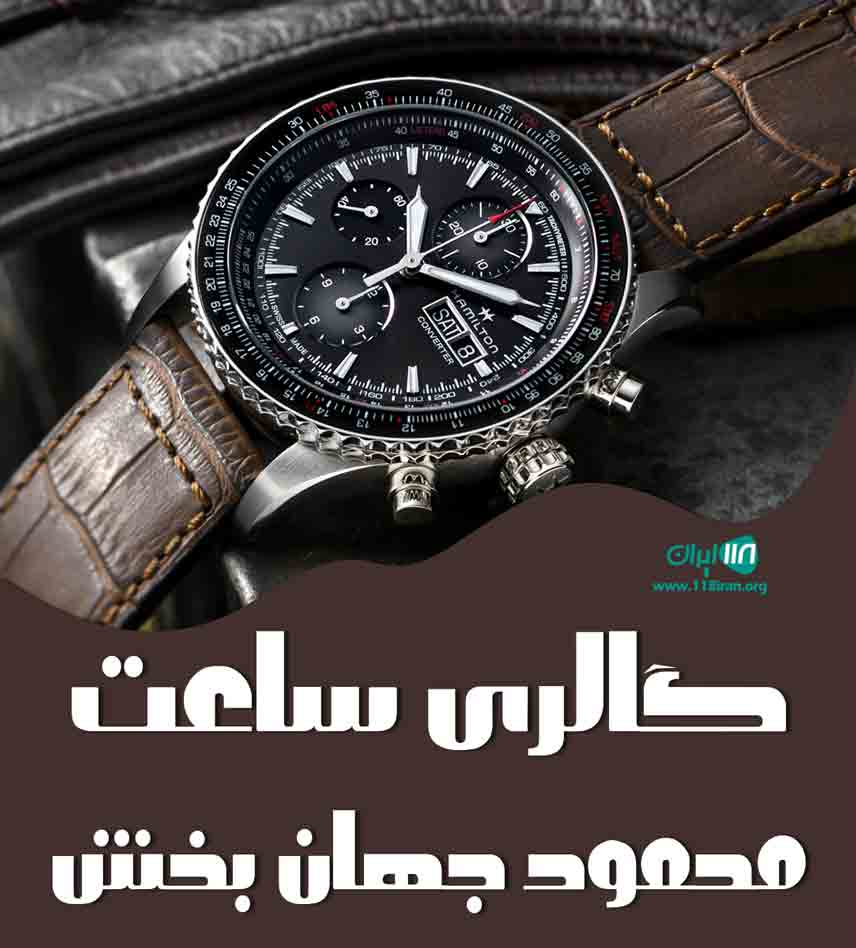 گالری ساعت محمود جهان بخش در برازجان