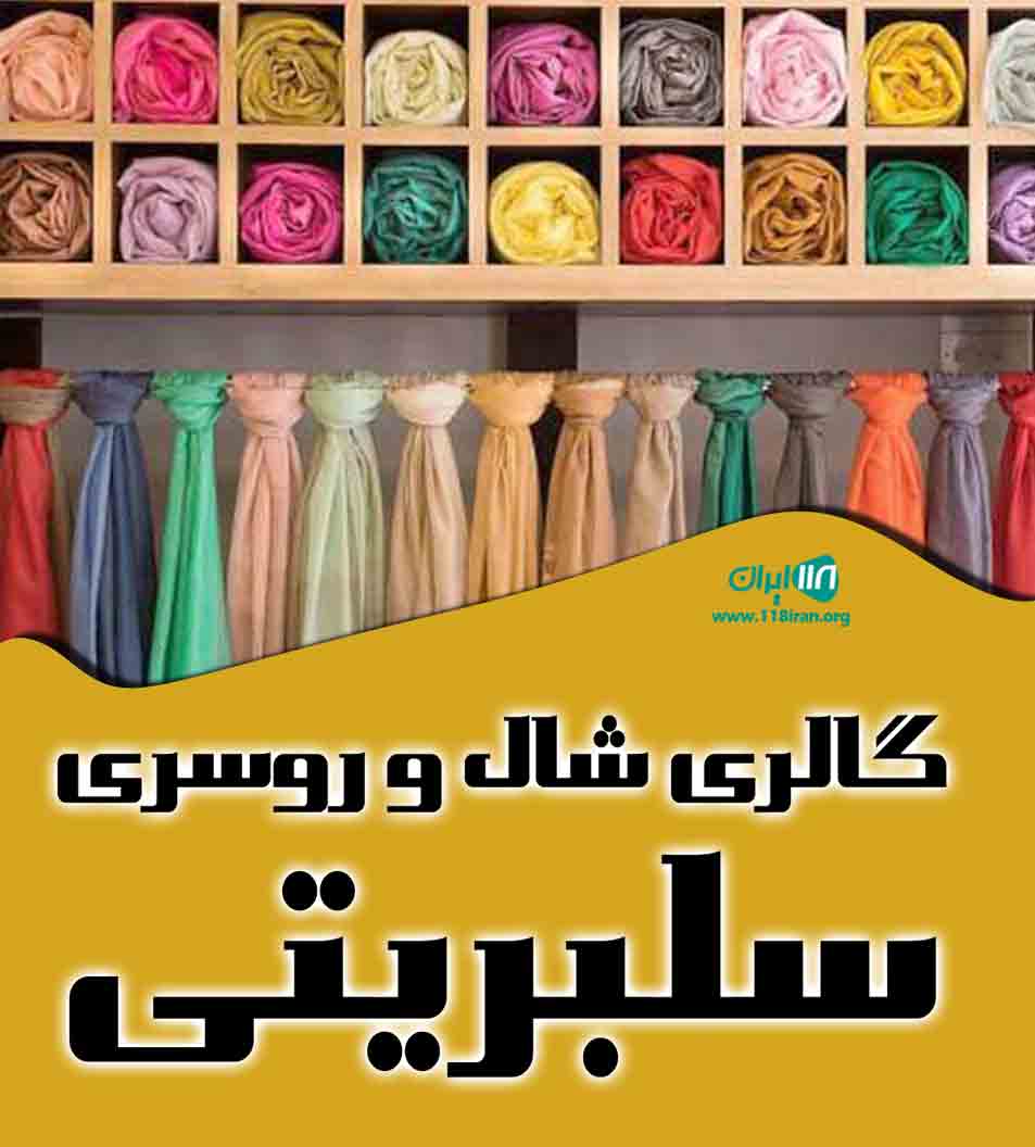 گالری شال و روسری سلبریتی در قم