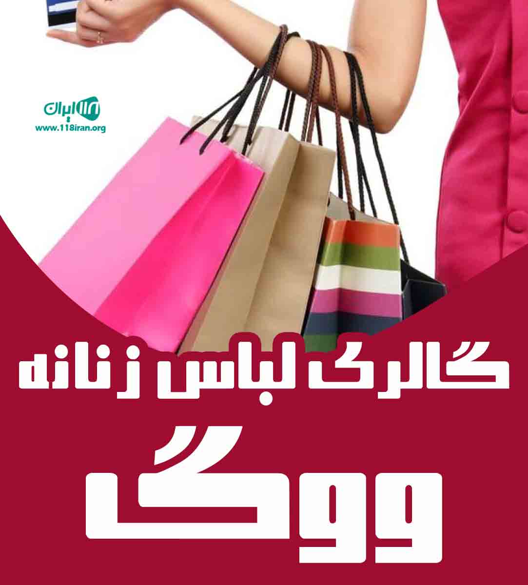 گالری لباس زنانه ووگ در بندرعباس گالری لباس زنانه ووگ در بندرعباس