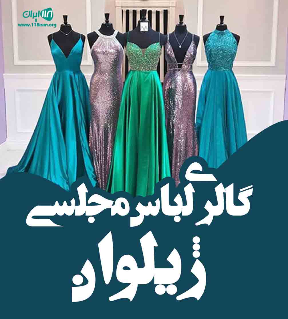 گالری لباس مجلسی ژیلوان در سبزوار