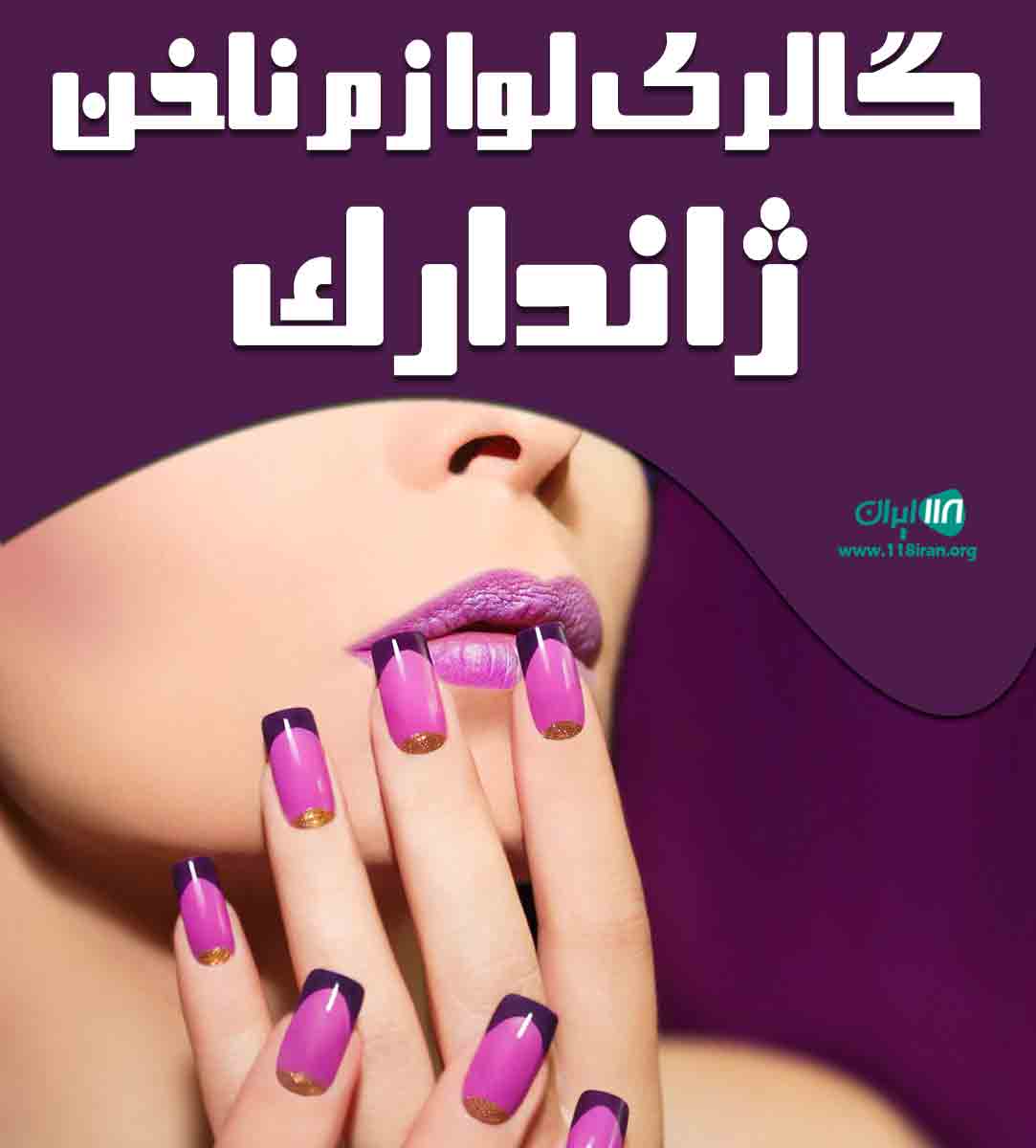 گالری لوازم ناخن ژاندارک در رشت گالری لوازم ناخن ژاندارک در رشت