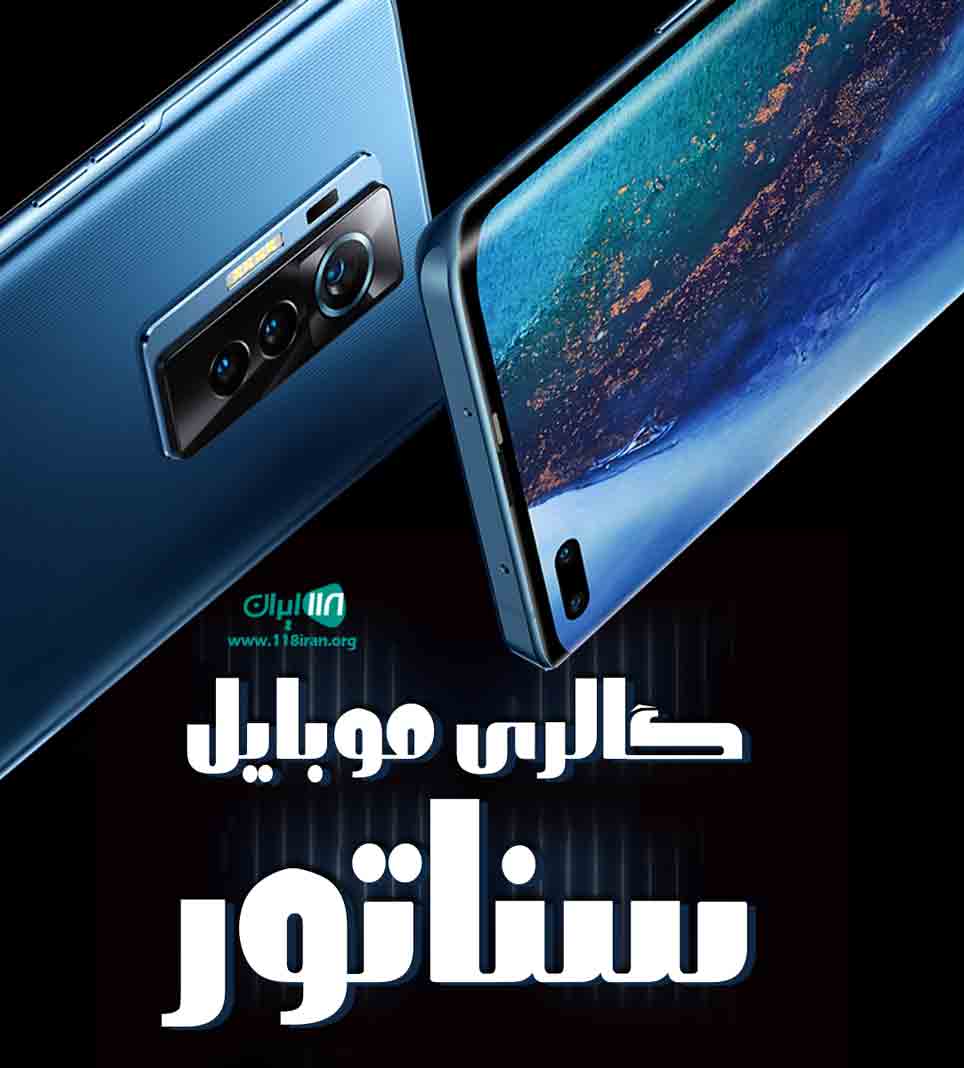 گالری موبایل سناتور در یزد