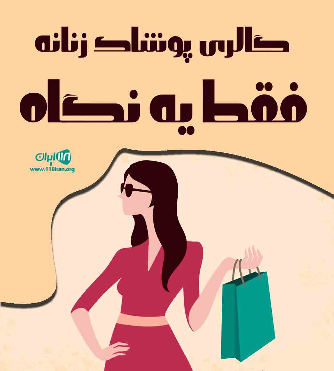 گالری پوشاک زنانه فقط یه نگاه در دزفول گالری پوشاک زنانه فقط یه نگاه در دزفول