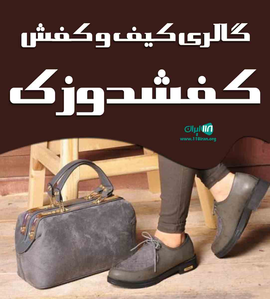 گالری کیف و کفش کفشدوزک در خرمدره